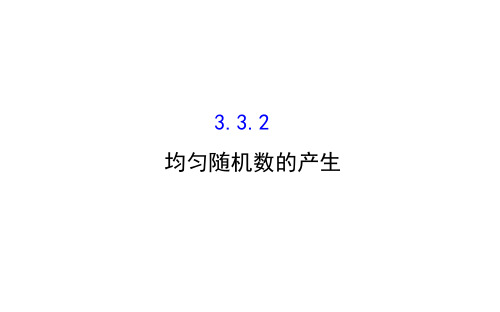 人教版数学必修三第三章3.3.2 均匀随机数的产生 经典课件(共56张PPT)