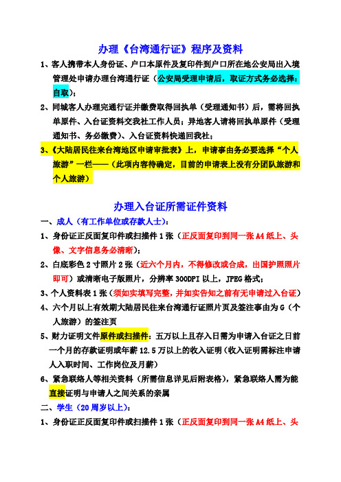 台湾自由行通行证及入台证办理程序及所需资料