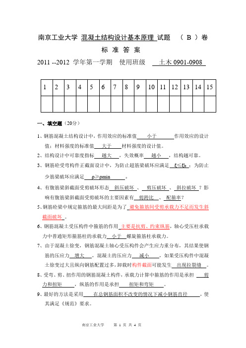 201112混凝土结构设计原理标准答案B卷