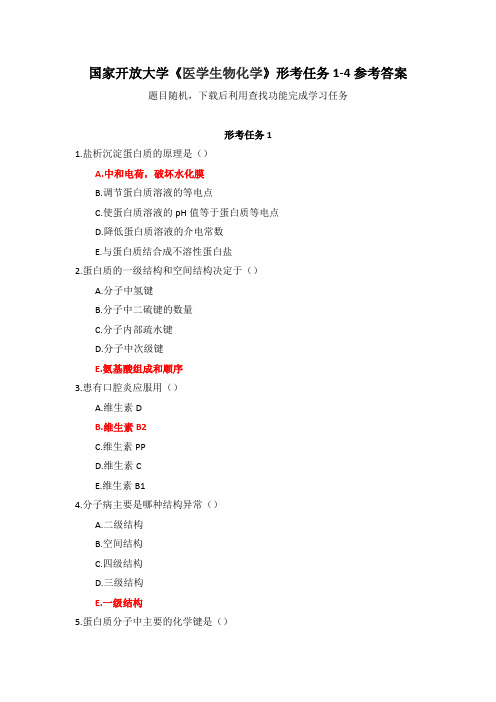 国家开放大学《医学生物化学》形考任务1-4参考答案