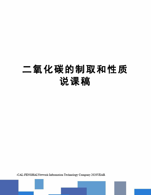 二氧化碳的制取和性质说课稿