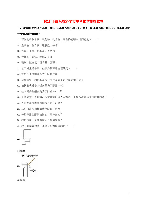 山东省济宁市中考化学模拟试卷(含解析)