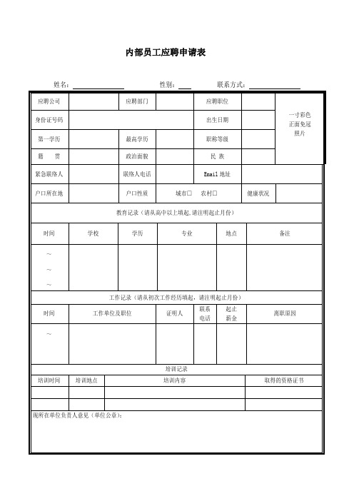 内部员工应聘申请表