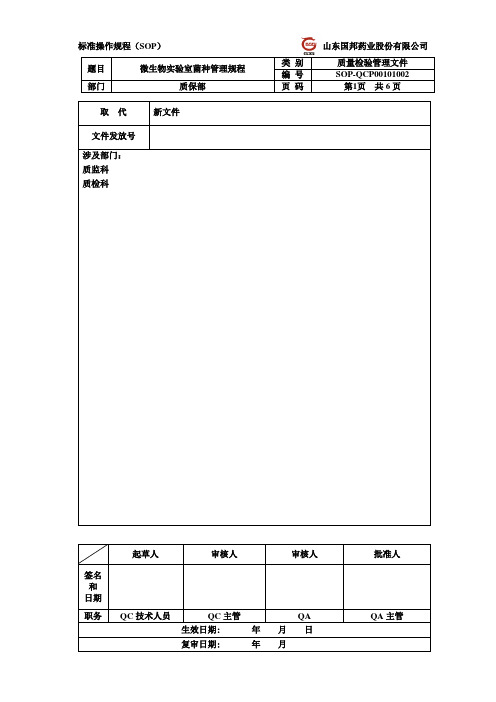 微生物实验室菌种管理规程审核