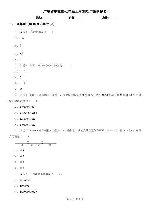 广东省东莞市七年级上学期期中数学试卷