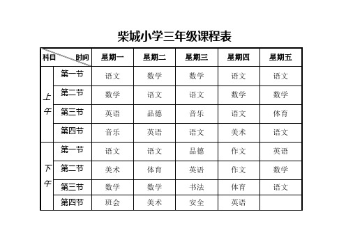 小学课程表(空白)