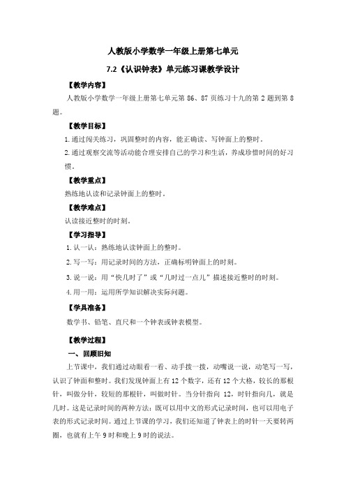 人教版小学数学一年级上册第七单元7.2《认识钟表》单元练习课教学设计