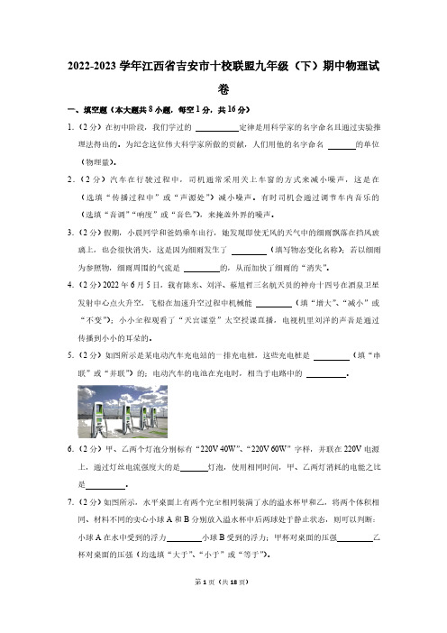 2022-2023学年江西省吉安市十校联盟九年级(下)期中物理试卷(含解析)