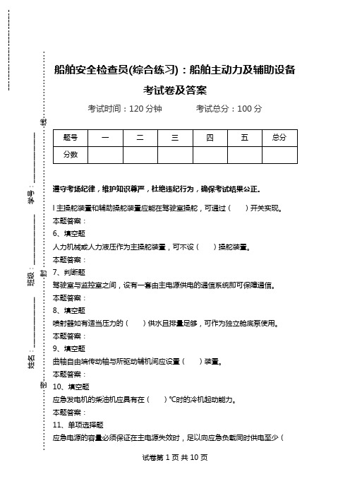 船舶安全检查员(综合练习)：船舶主动力及辅助设备考试卷及答案.doc