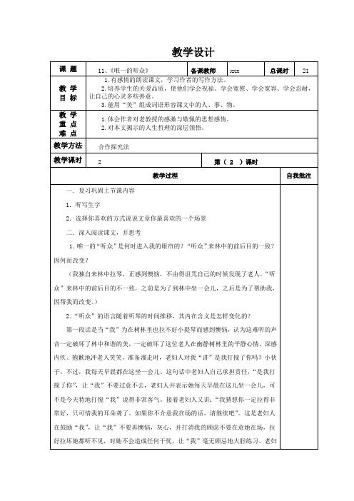 六年级上册语文《唯一的听众》教学设计第二课时