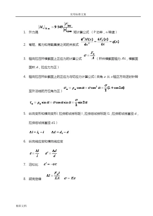 材料力学常用的基本公式