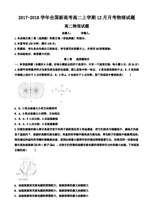 全国新高考2017-2018学年高二上学期12月月考物理试卷 Word版含答案