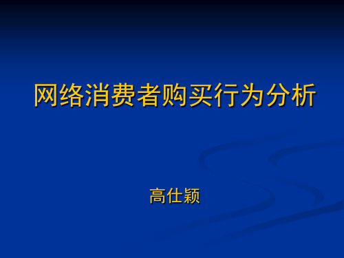 网络消费者购买行为分析