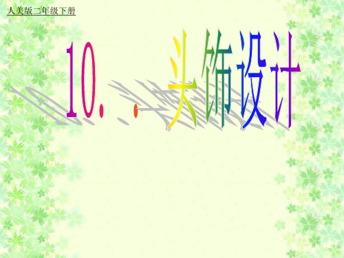 10.头饰设计__学科信息:美术-人美版-二年级下