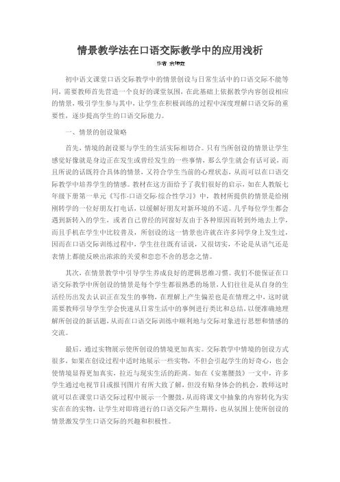 情景教学法在口语交际教学中的应用浅析