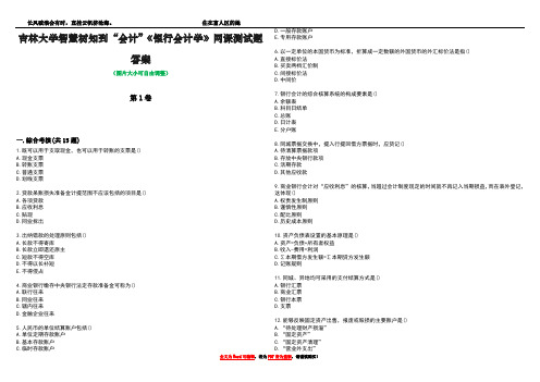 吉林大学智慧树知到“会计”《银行会计学》网课测试题答案3