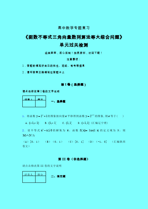 函数不等式三角向量数列算法等大综合问题二轮复习专题练习(三)带答案人教版高中数学考点大全