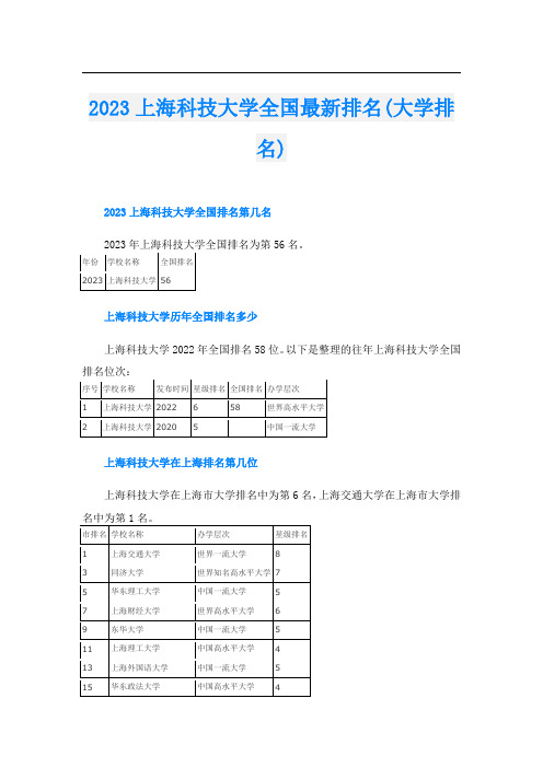 2023上海科技大学全国最新排名(大学排名)