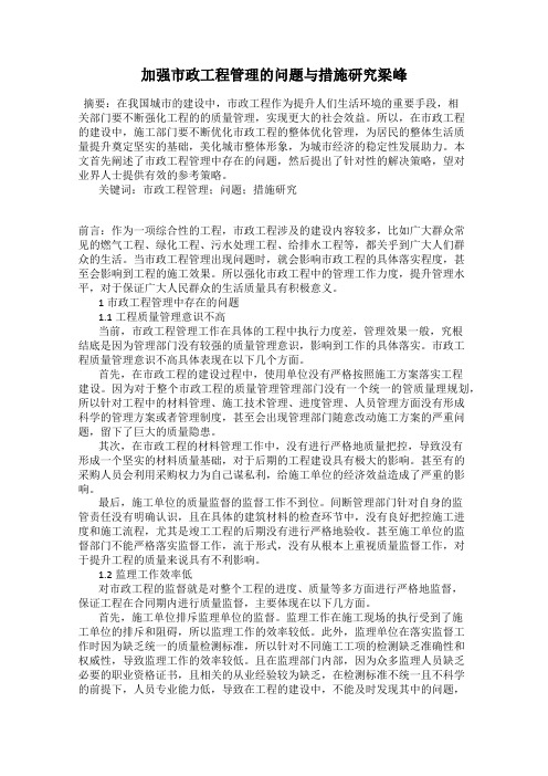 加强市政工程管理的问题与措施研究梁峰