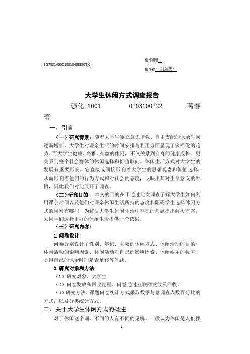 大学生休闲娱乐方式调查报告