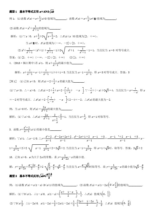 (完整版)基本不等式全题型