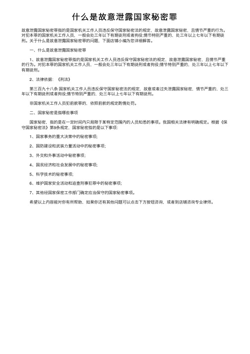 什么是故意泄露国家秘密罪