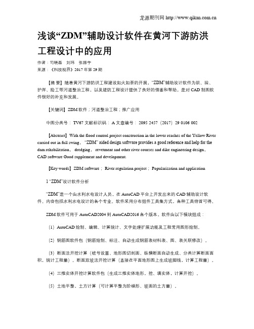 浅谈“ZDM”辅助设计软件在黄河下游防洪工程设计中的应用