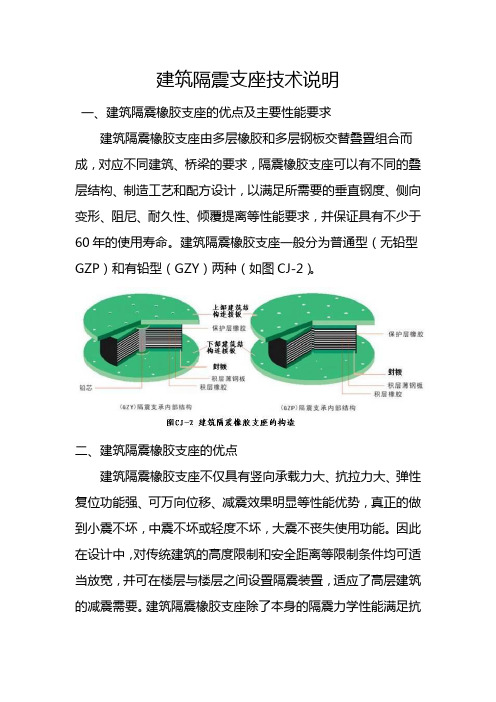 建筑隔震支座技术说明(1)