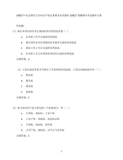 东北财经大学知识产权法B期末考试高分题库全集含答案