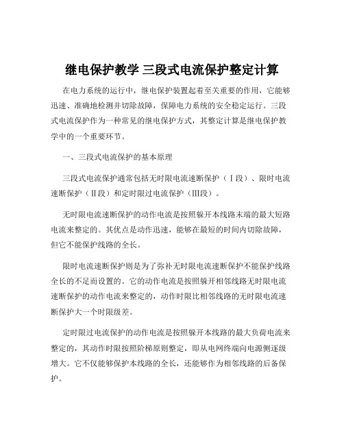 继电保护教学 三段式电流保护整定计算