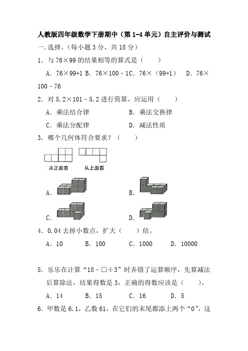  期中(第1-4单元)自主评价与测试4(试题)人教版四年级下册数学