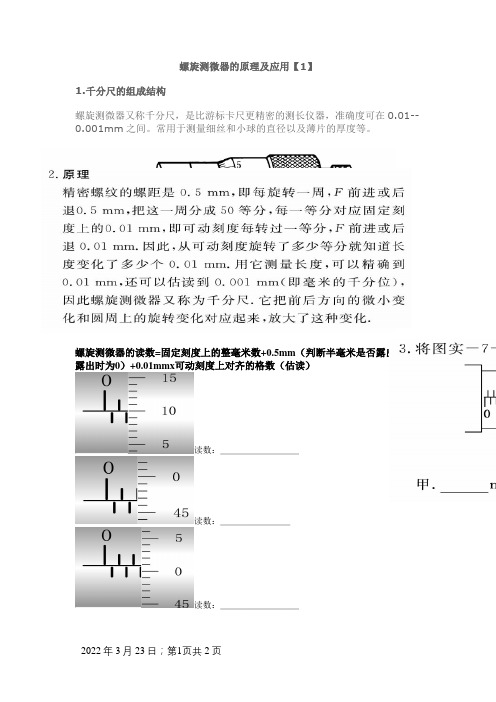 螺旋测微器原理使用方法及读数