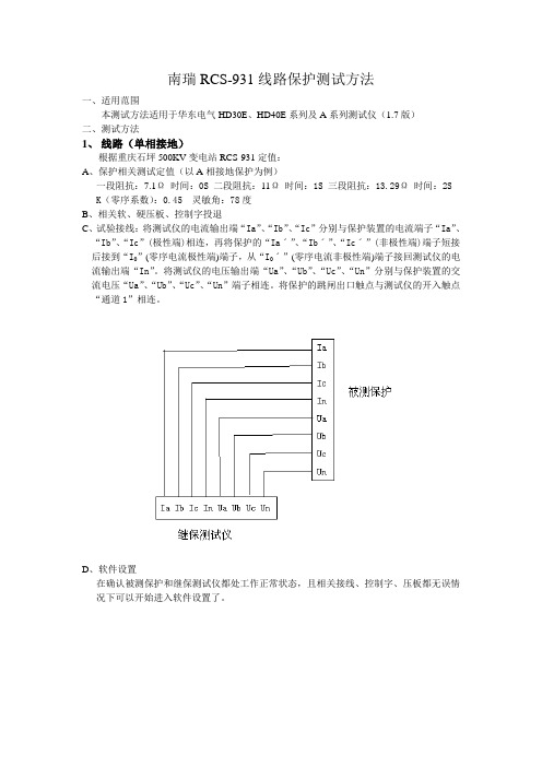 南瑞RCS-931线路保护测试方法