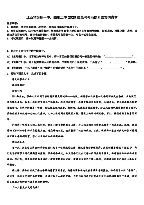 江西省莲塘一中、临川二中2025届高考考前提分语文仿真卷含解析