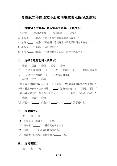 苏教版二年级语文下册选词填空考点练习及答案