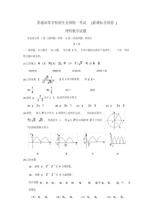 高考新课标全国卷理科数学试题(附答案)