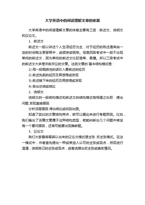 大学英语中的阅读理解文章的体裁