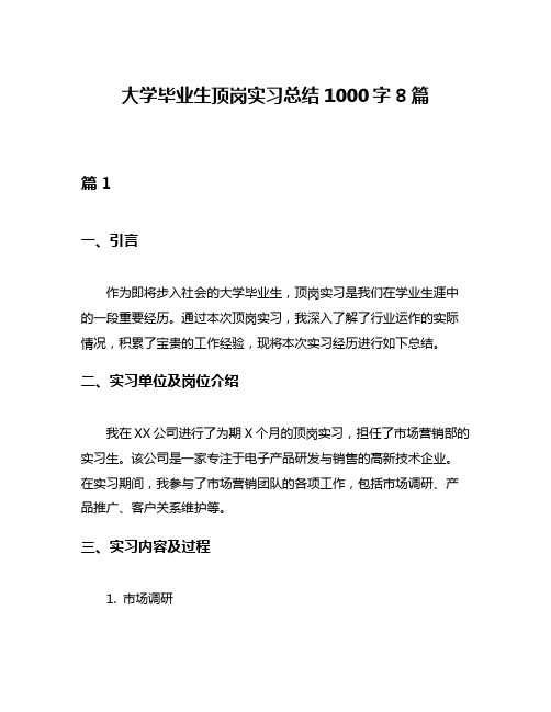 大学毕业生顶岗实习总结1000字8篇