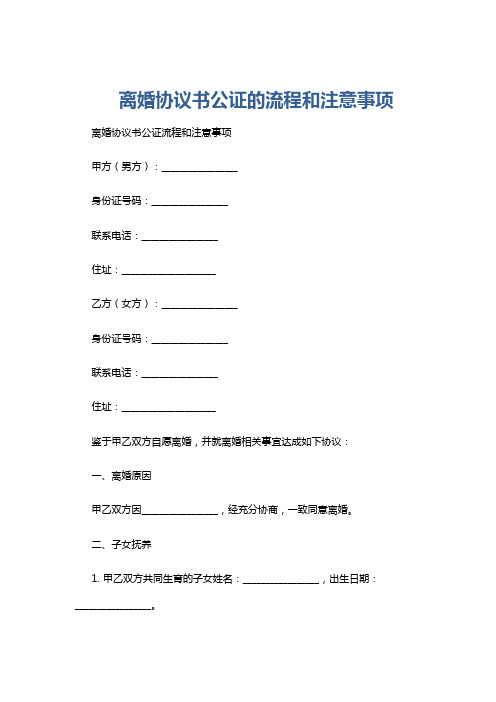 离婚协议书公证的流程和注意事项