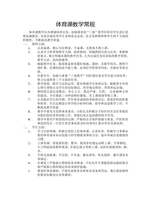 小学体育课教学常规