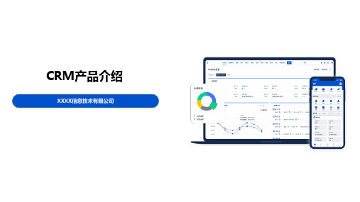 CRM产品介绍