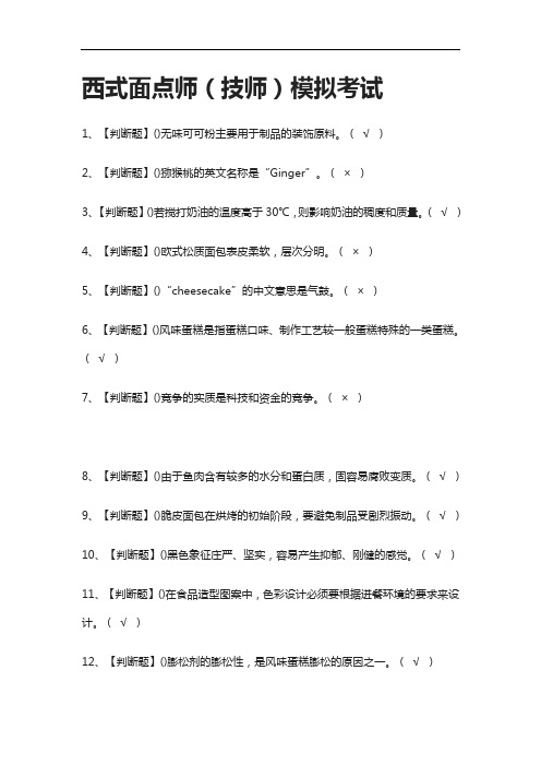 全.西式面点师(技师)模拟考试含答案[考点]