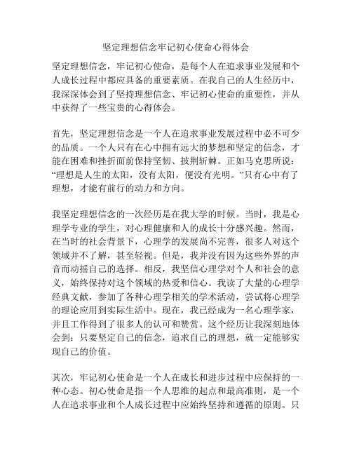 坚定理想信念牢记初心使命心得体会