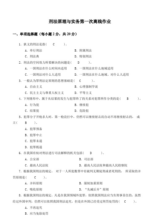 云南开放大学刑法原理与实务第1次离线作业答案