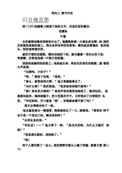 2019版高考语文培优增分一轮全国经典版考案：专题十文学类文本阅读小说考向三情节手法