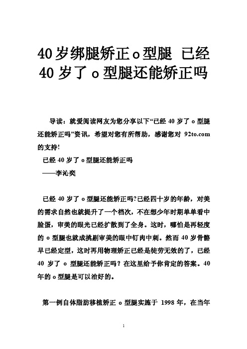 40岁绑腿矫正o型腿已经40岁了o型腿还能矫正吗