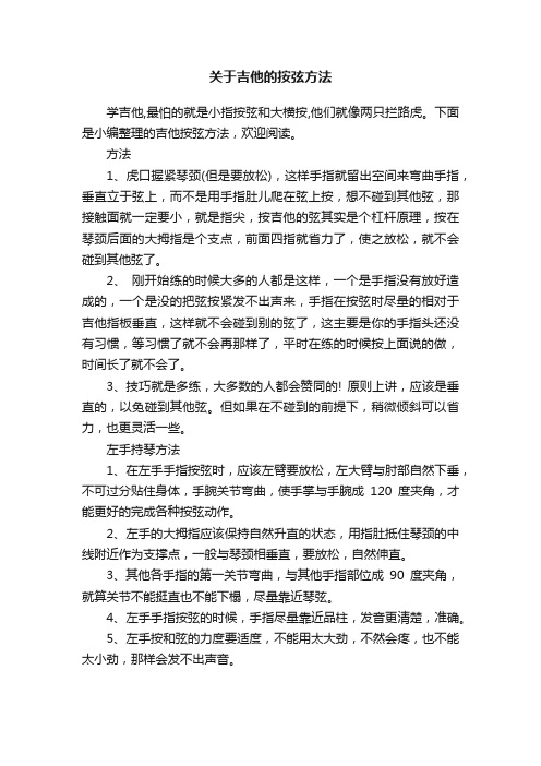 关于吉他的按弦方法