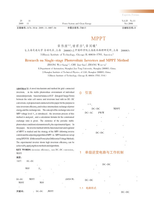 单级式光伏逆变研究与MPPT方法