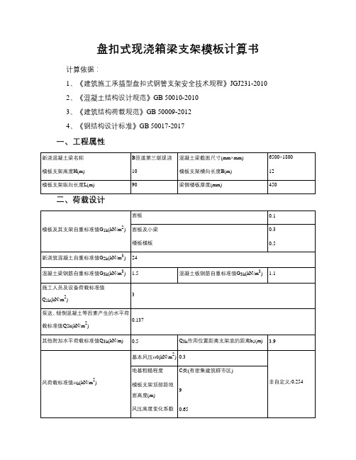 盘扣式现浇箱梁模板支架计算书(匝道桥)