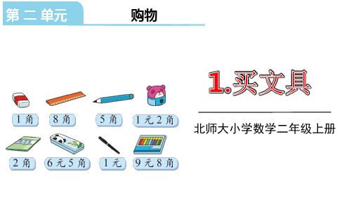 北师大版二年级数学上册课件第二单元1.买文具(共19张PPT)